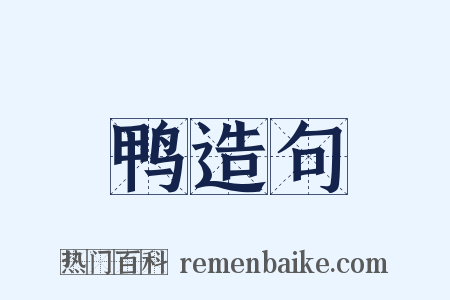鸭造句是什么意思的图片